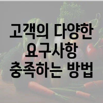 고객의 다양한 요구사항 충족하는 방법