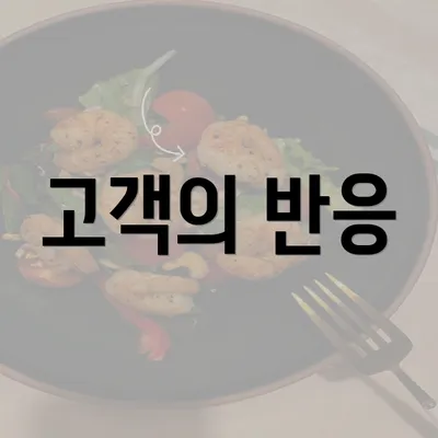 고객의 반응