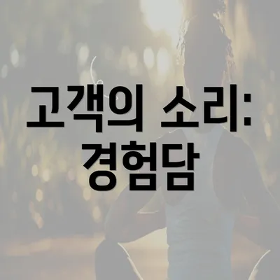 고객의 소리: 경험담