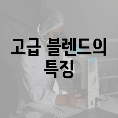 고급 블렌드의 특징