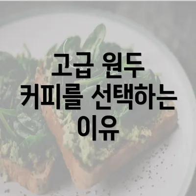 고급 원두 커피를 선택하는 이유