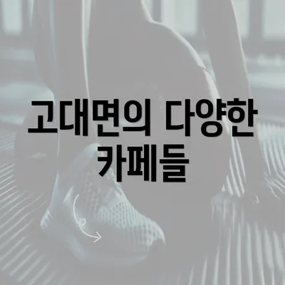 고대면의 다양한 카페들