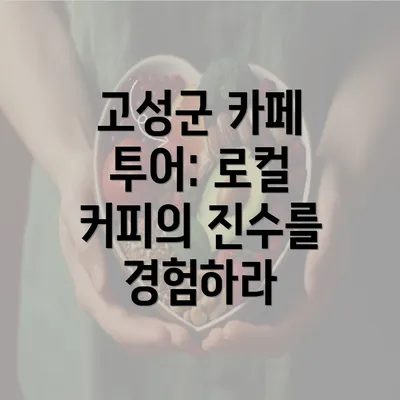 고성군 카페 투어: 로컬 커피의 진수를 경험하라