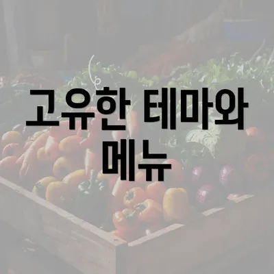 고유한 테마와 메뉴