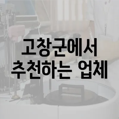 고창군에서 추천하는 업체