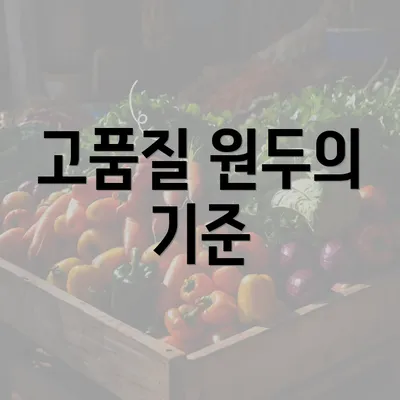 고품질 원두의 기준