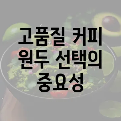 고품질 커피 원두 선택의 중요성