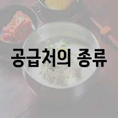 공급처의 종류