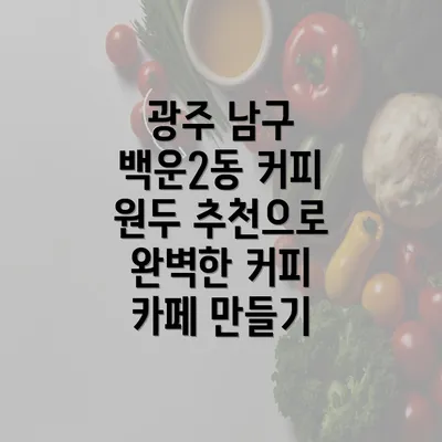 광주 남구 백운2동 커피 원두 추천으로 완벽한 커피 카페 만들기