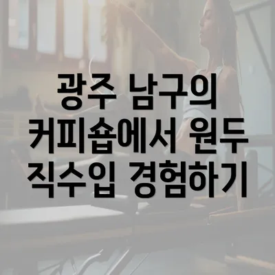 광주 남구의 커피숍에서 원두 직수입 경험하기