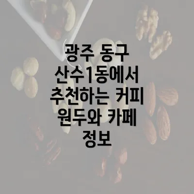 광주 동구 산수1동에서 추천하는 커피 원두와 카페 정보