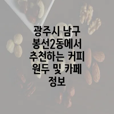 광주시 남구 봉선2동에서 추천하는 커피 원두 및 카페 정보