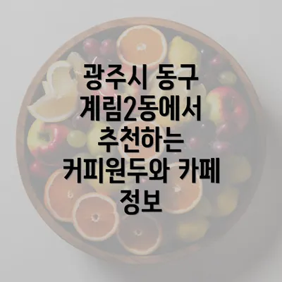 광주시 동구 계림2동에서 추천하는 커피원두와 카페 정보