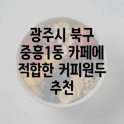 광주시 북구 중흥1동 카페에 적합한 커피원두 추천