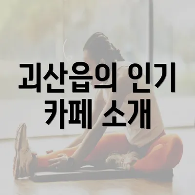 괴산읍의 인기 카페 소개