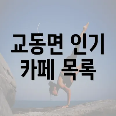 교동면 인기 카페 목록