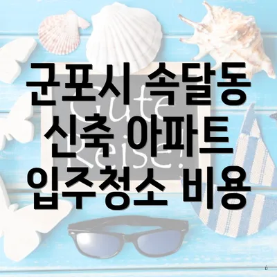 군포시 속달동 신축 아파트 입주청소 비용