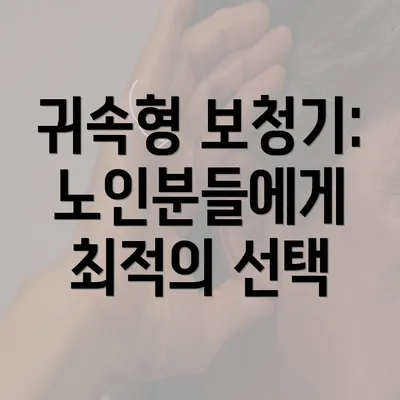 귀속형 보청기: 노인분들에게 최적의 선택