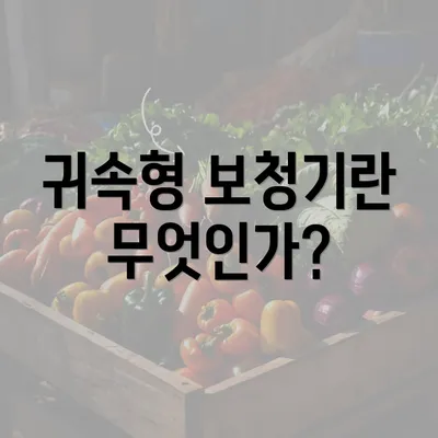 귀속형 보청기란 무엇인가?