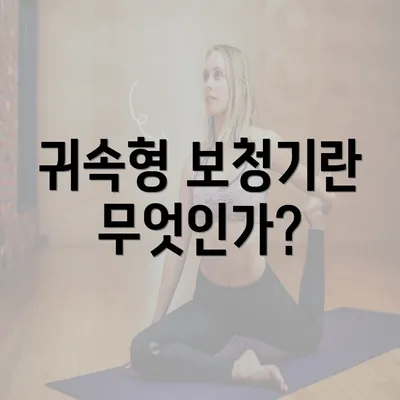 귀속형 보청기란 무엇인가?