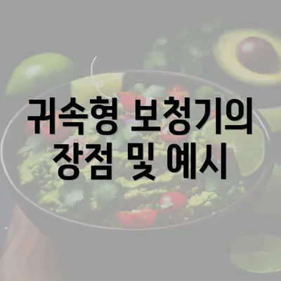 귀속형 보청기의 장점 및 예시