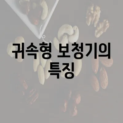 귀속형 보청기의 특징