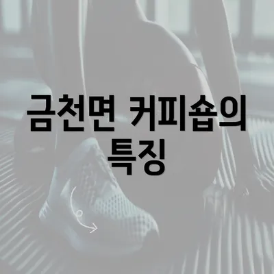 금천면 커피숍의 특징