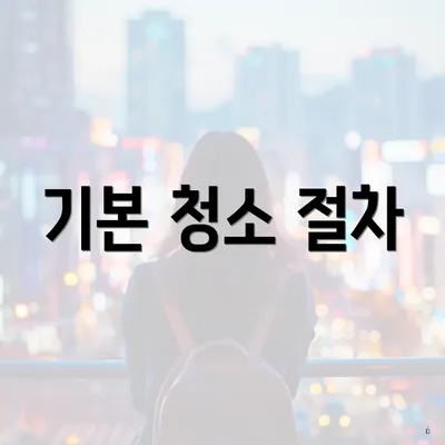 기본 청소 절차