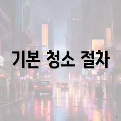 기본 청소 절차