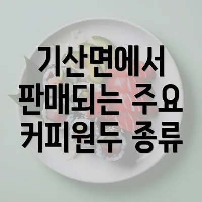 기산면에서 판매되는 주요 커피원두 종류