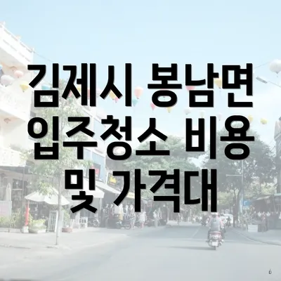 김제시 봉남면 입주청소 비용 및 가격대