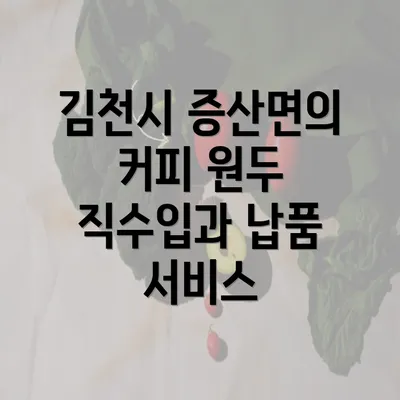 김천시 증산면의 커피 원두 직수입과 납품 서비스