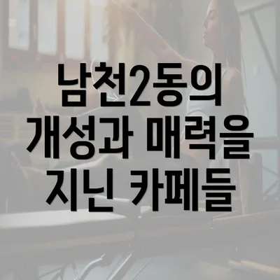 남천2동의 개성과 매력을 지닌 카페들