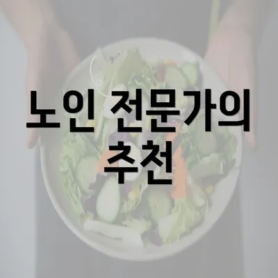 노인 전문가의 추천