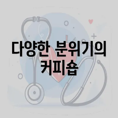 다양한 분위기의 커피숍