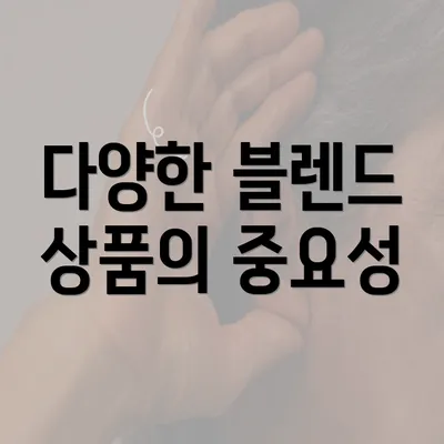 다양한 블렌드 상품의 중요성