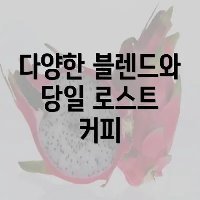 다양한 블렌드와 당일 로스트 커피