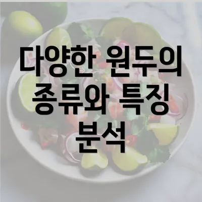 다양한 원두의 종류와 특징 분석