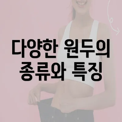 다양한 원두의 종류와 특징