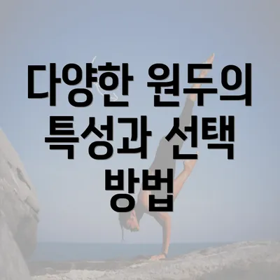 다양한 원두의 특성과 선택 방법