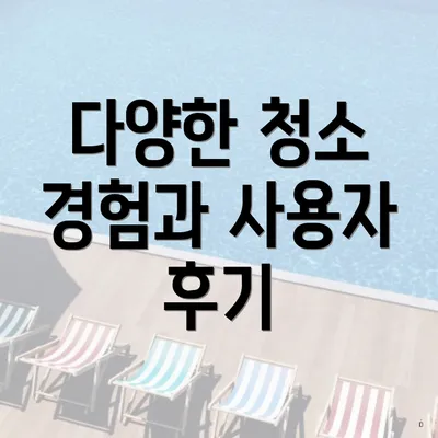 다양한 청소 경험과 사용자 후기