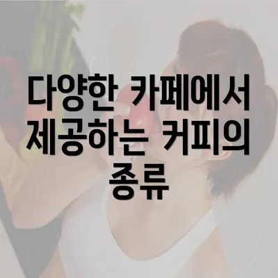 다양한 카페에서 제공하는 커피의 종류