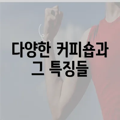 다양한 커피숍과 그 특징들