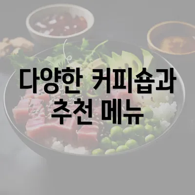 다양한 커피숍과 추천 메뉴