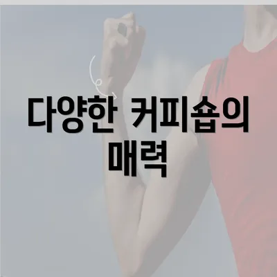 다양한 커피숍의 매력