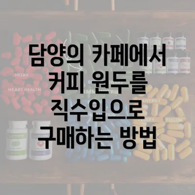 담양의 카페에서 커피 원두를 직수입으로 구매하는 방법