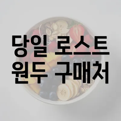 당일 로스트 원두 구매처