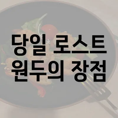 당일 로스트 원두의 장점