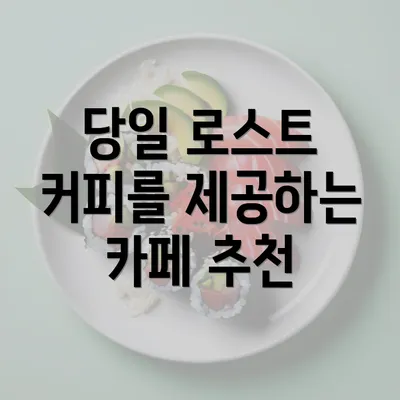 당일 로스트 커피를 제공하는 카페 추천