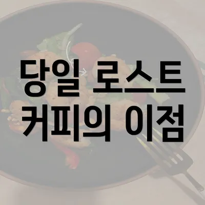 당일 로스트 커피의 이점